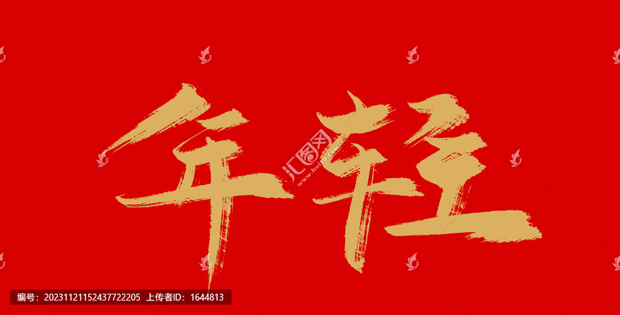 年輕