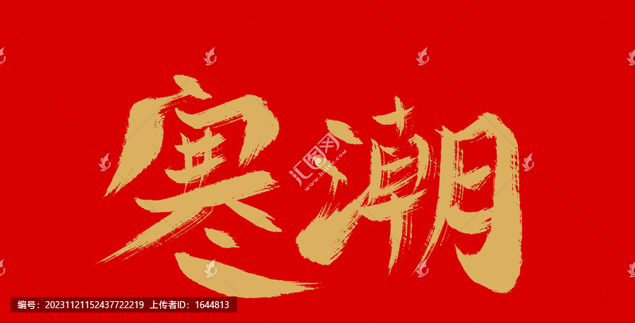 寒潮
