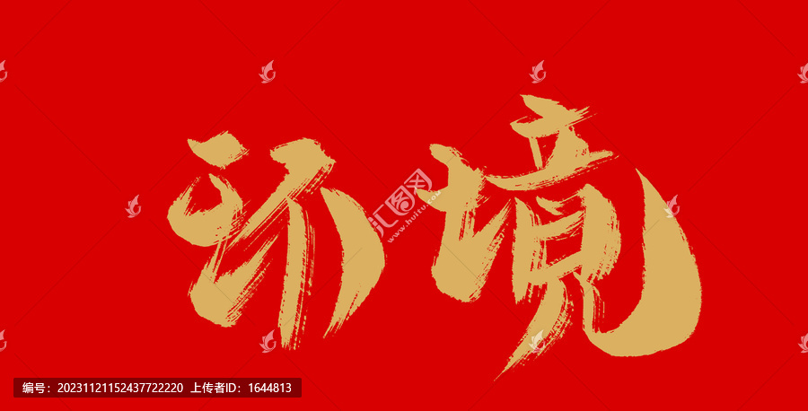 環(huán)境