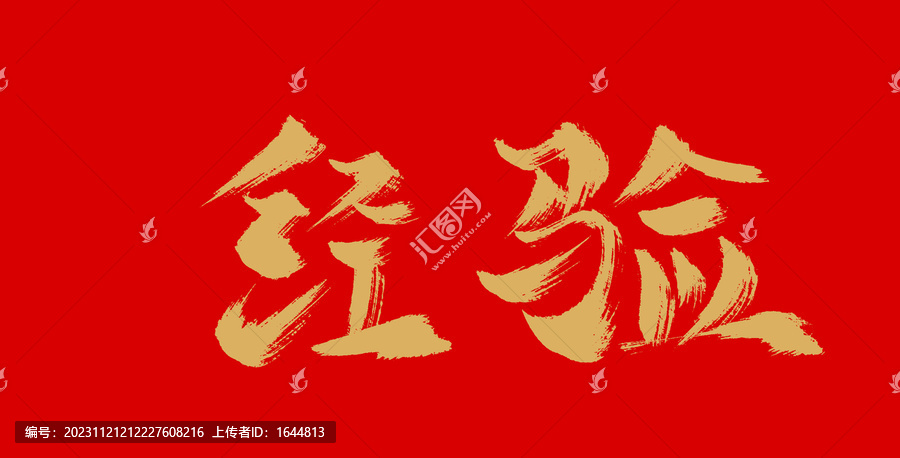 經(jīng)驗