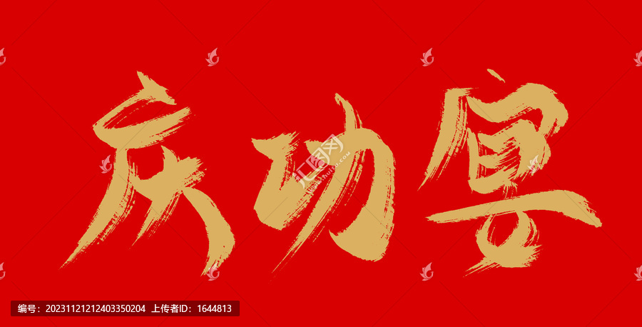 慶功宴