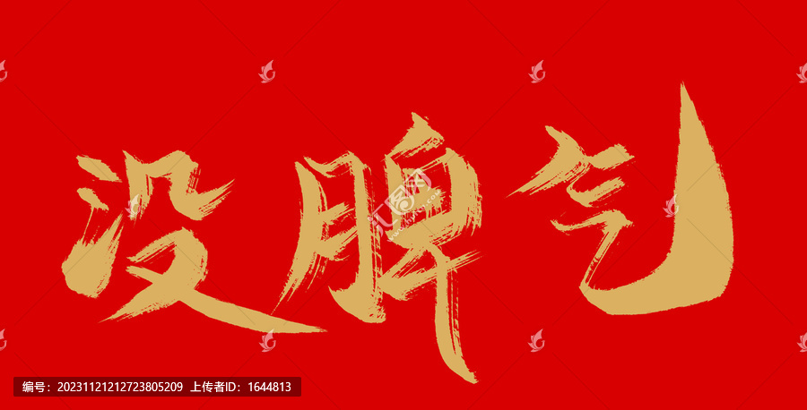 沒脾氣