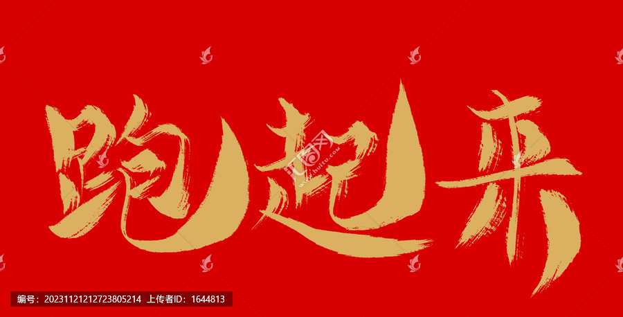 跑起來