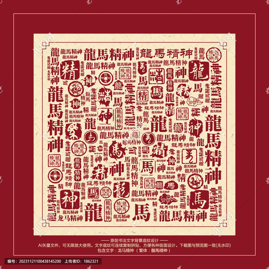 龍馬精神書法文字背景底紋