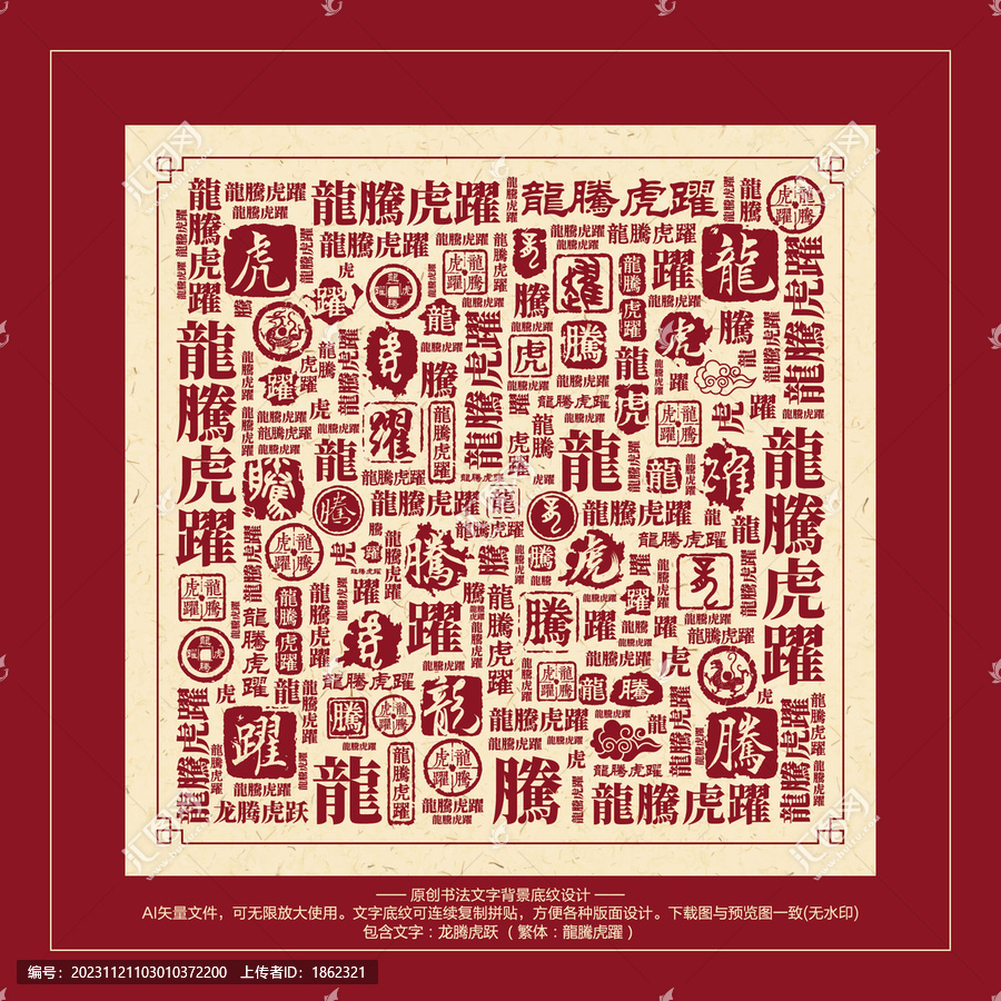 龍騰虎躍書法文字背景底紋