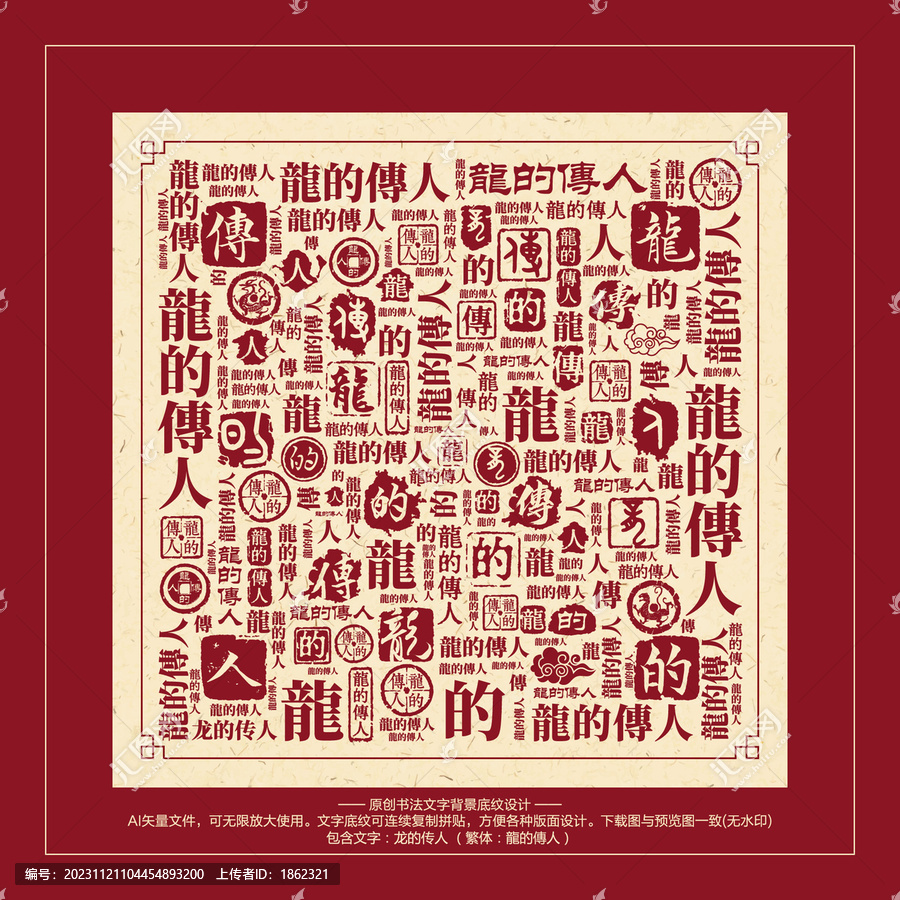 龍的傳人書法文字背景底紋