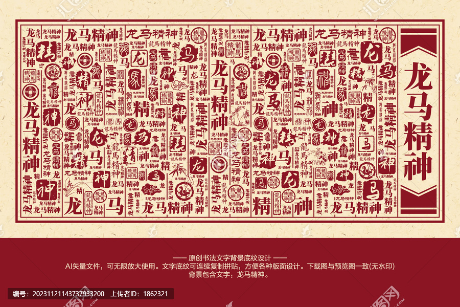 龍馬精神書法文字背景底紋
