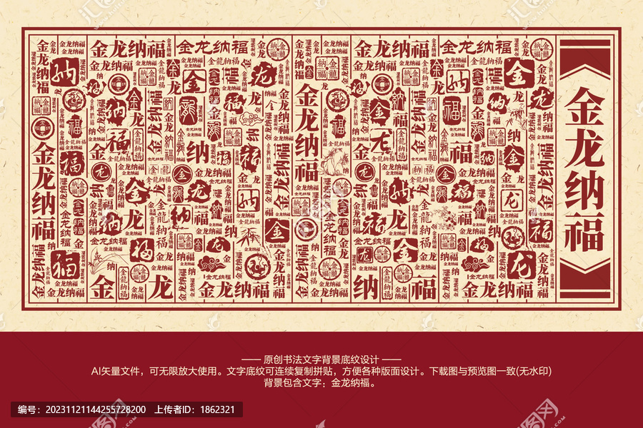 金龍納福書法文字背景底紋