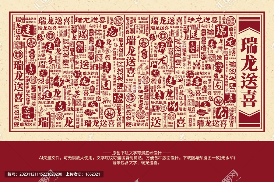 瑞龍送喜書法文字背景底紋