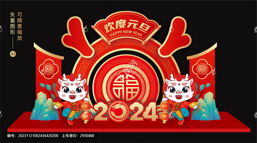 新年元旦美陳
