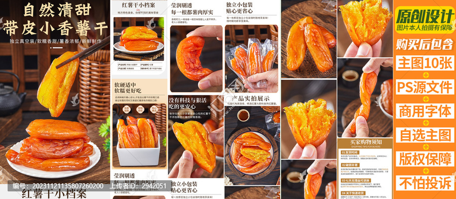 紅薯干詳情頁(yè)