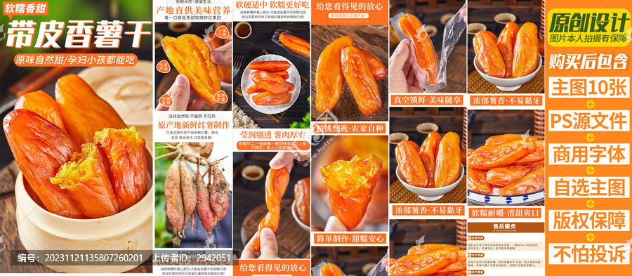 紅薯干詳情頁