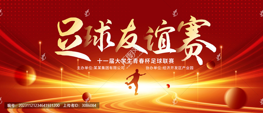 足球友誼賽