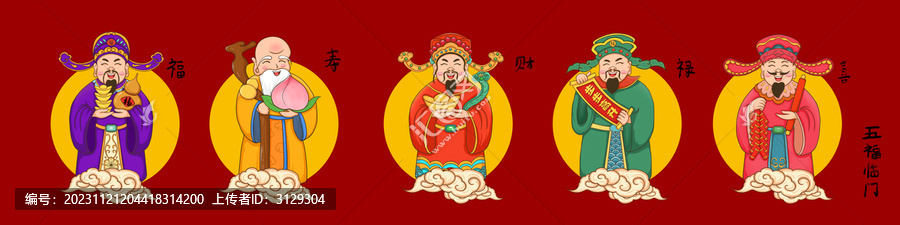 五福臨門