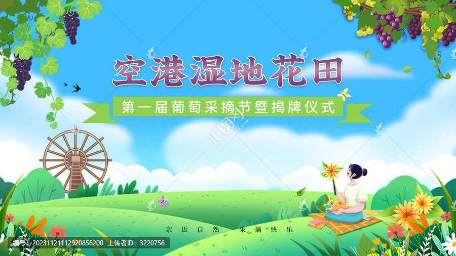 葡萄采摘節(jié)