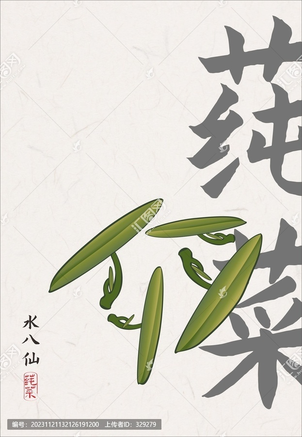 手繪莼菜