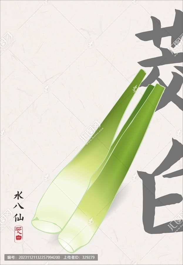 手繪茭白