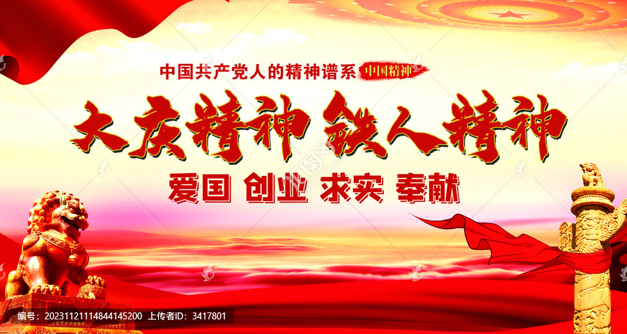 大慶精神鐵人精神