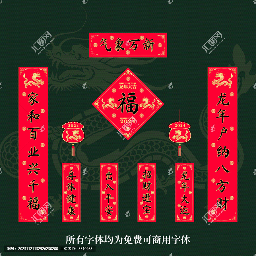龍年春聯(lián)對(duì)聯(lián)套裝