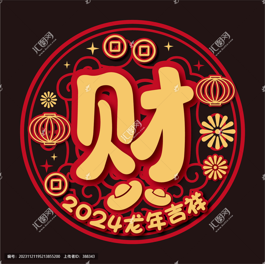 新春財(cái)紅色窗花剪紙