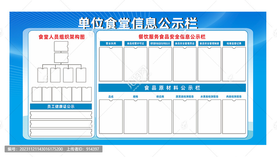 食堂信息公示栏