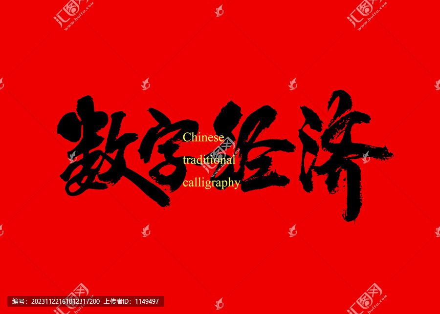 數(shù)字經(jīng)濟(jì)
