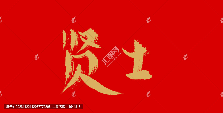 賢士