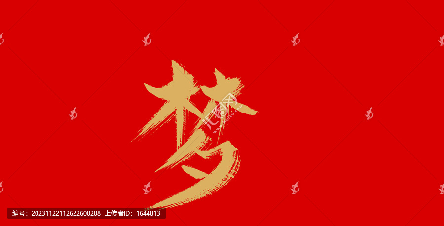 夢(mèng)