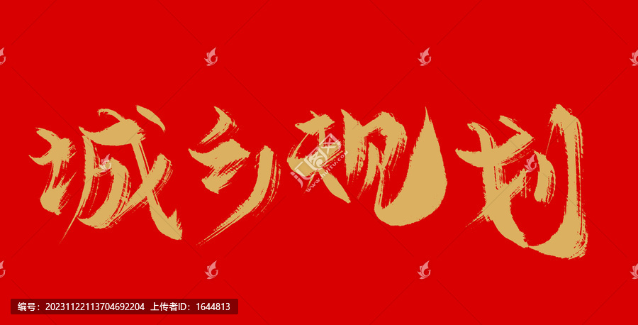 城鄉(xiāng)規(guī)劃