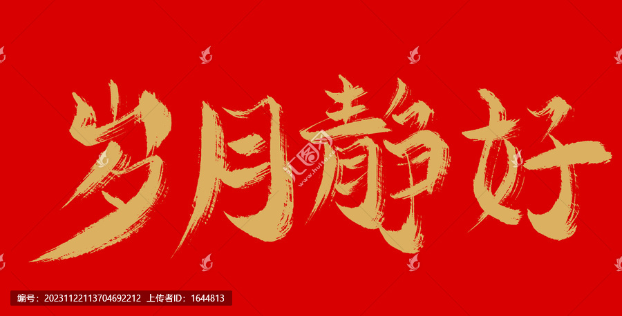 歲月靜好