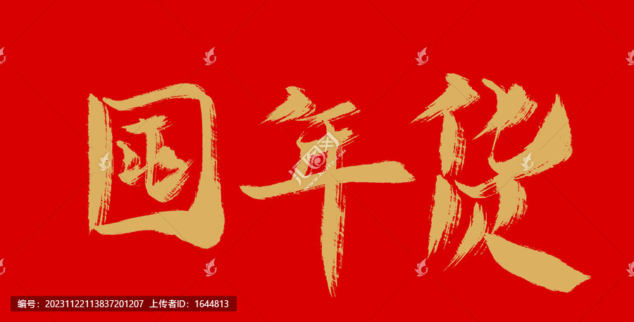 囤年貨