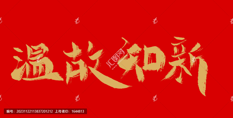 溫故知新