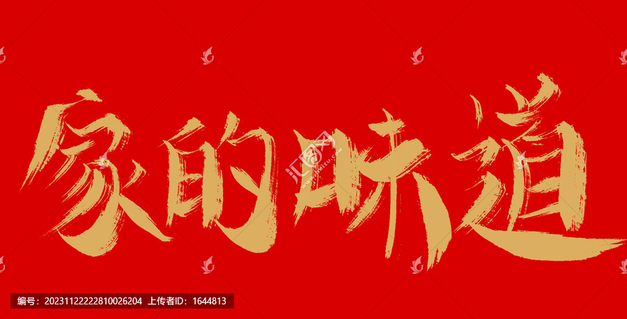 家的味道