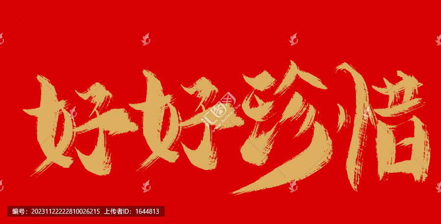 好好珍惜