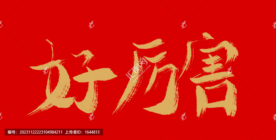 好厲害
