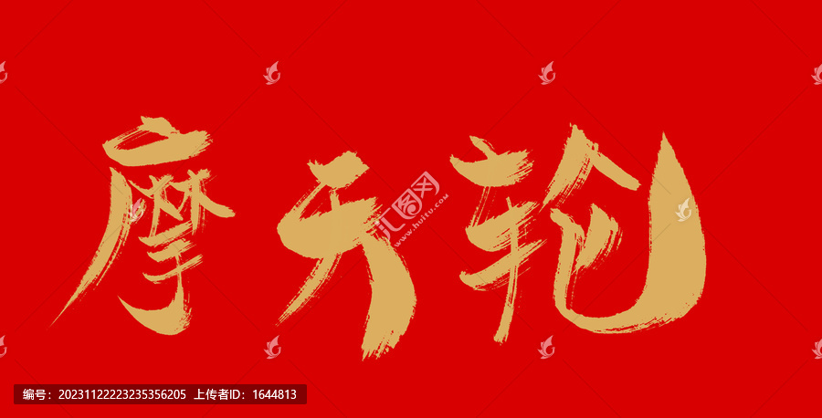 摩天輪