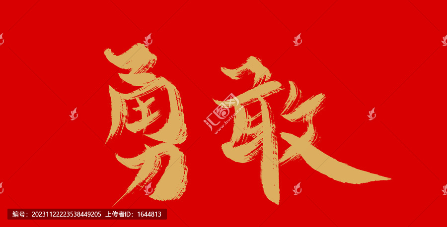 勇敢