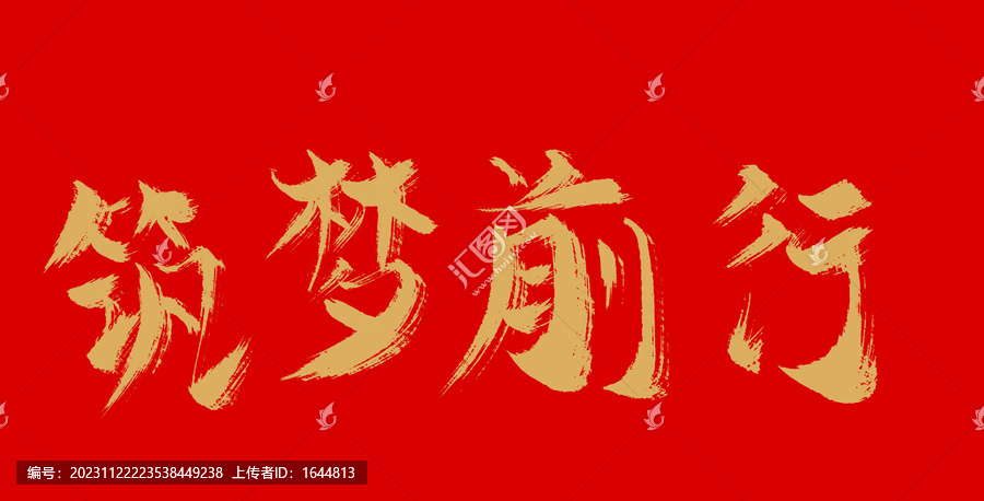 筑夢(mèng)前行