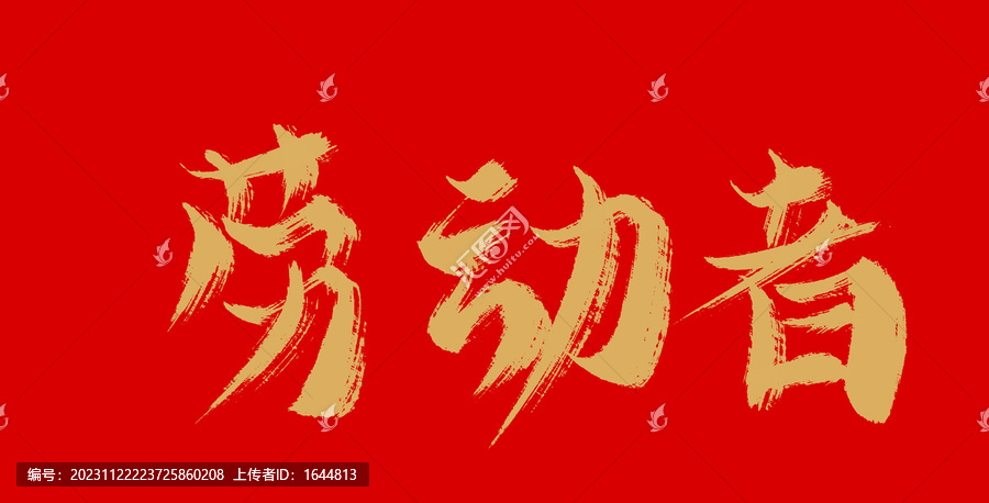 勞動(dòng)者
