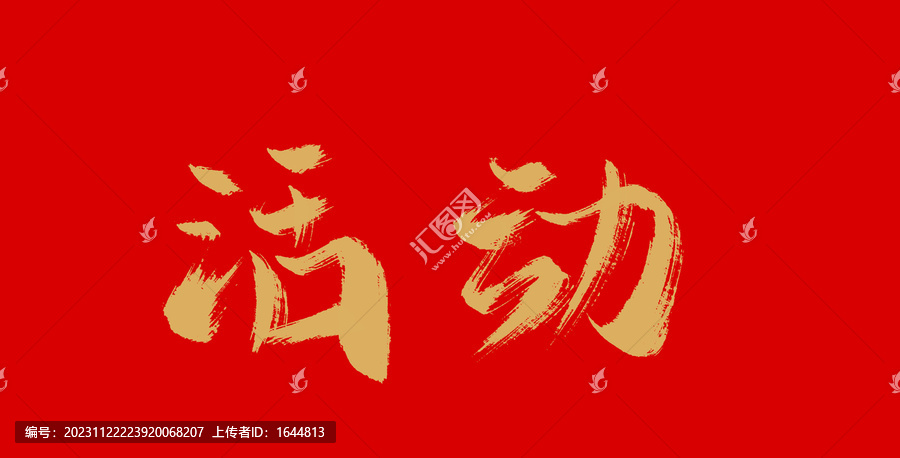 活動