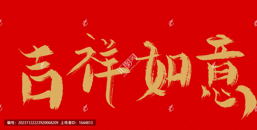 吉祥如意
