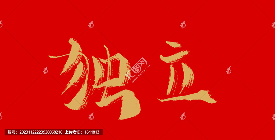 獨立