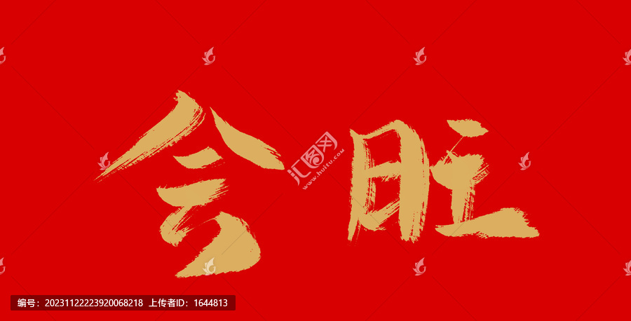 會(huì)勝