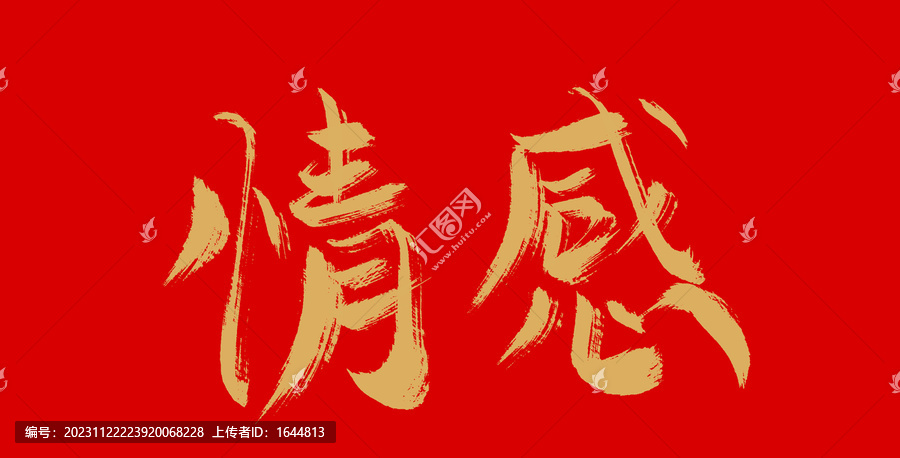 情感