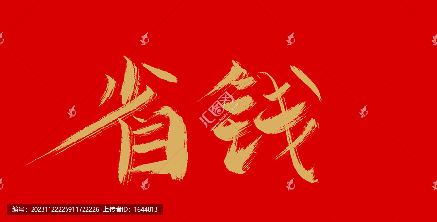 省錢
