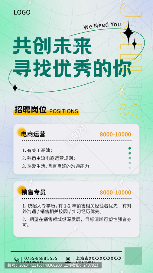 綠色招聘手機(jī)海報(bào)