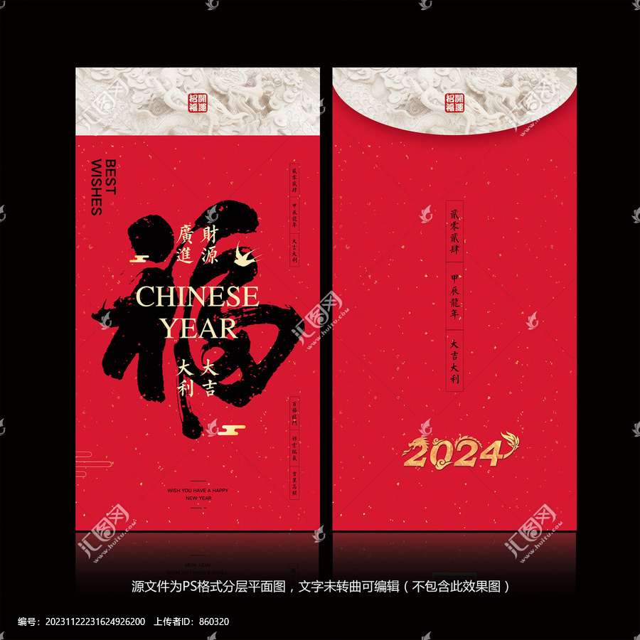 2024年龍年春節(jié)紅包福包