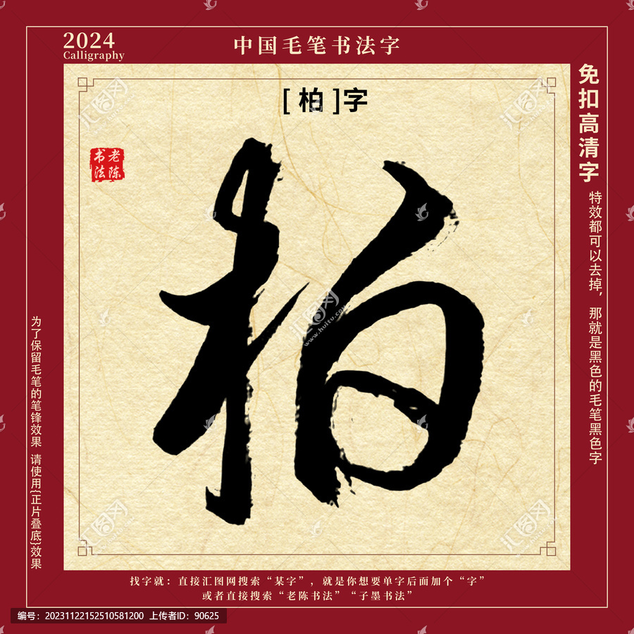 書法字毛筆字柏字