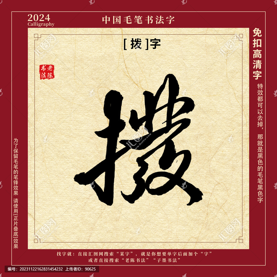 書法字毛筆字撥字