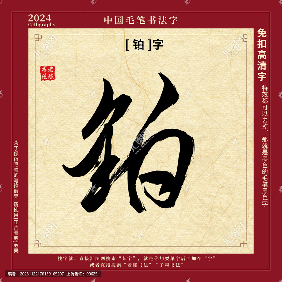 毛筆字書法字鉑字